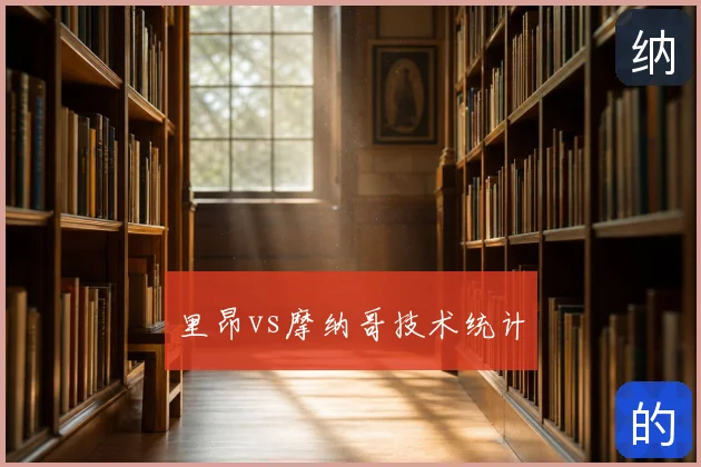 里昂vs摩纳哥技术统计