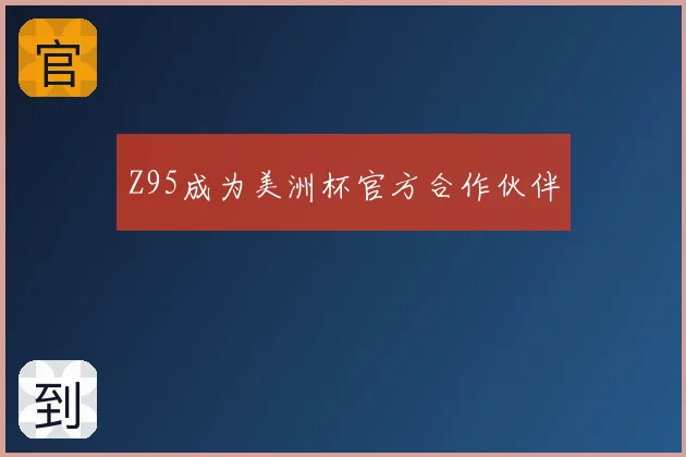 Z95成为美洲杯官方合作伙伴