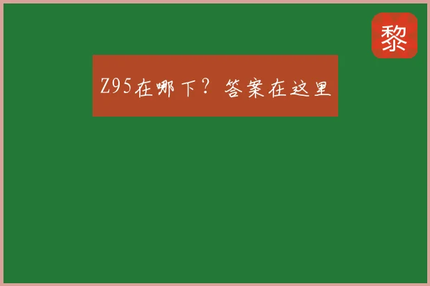 Z95在哪下？答案在这里
