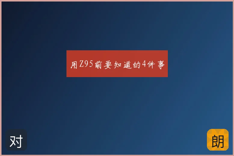 用Z95前要知道的4件事