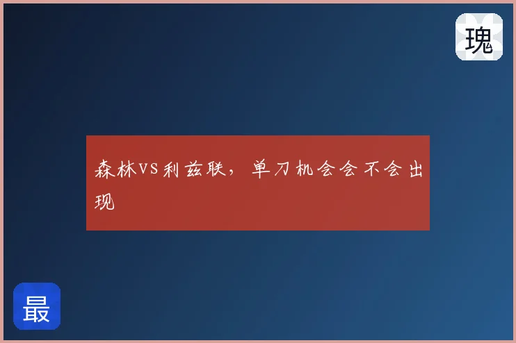 森林vs利兹联，单刀机会会不会出现