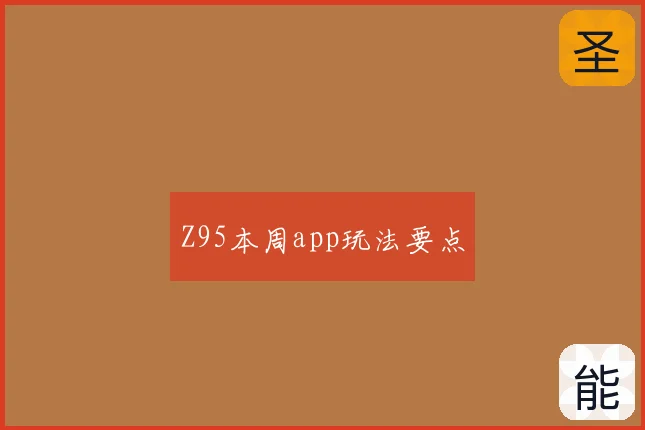 Z95本周app玩法要点
